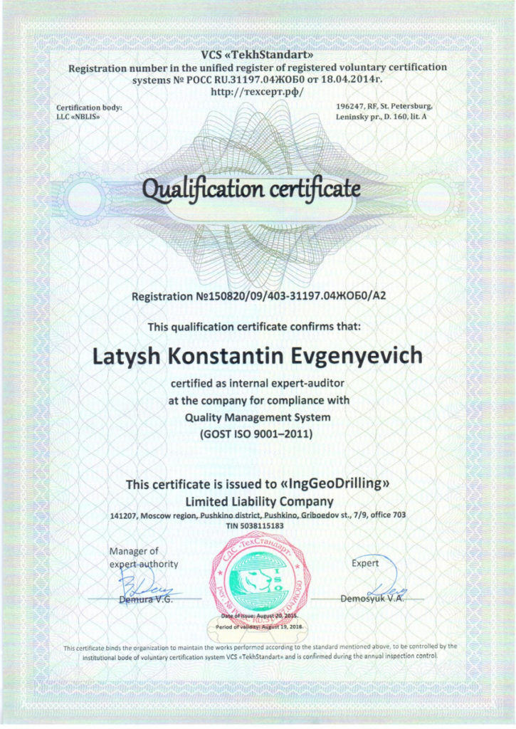 Сертификат экологического менеджмента ISO 14001 — ООО ИнжГеоДриллинг