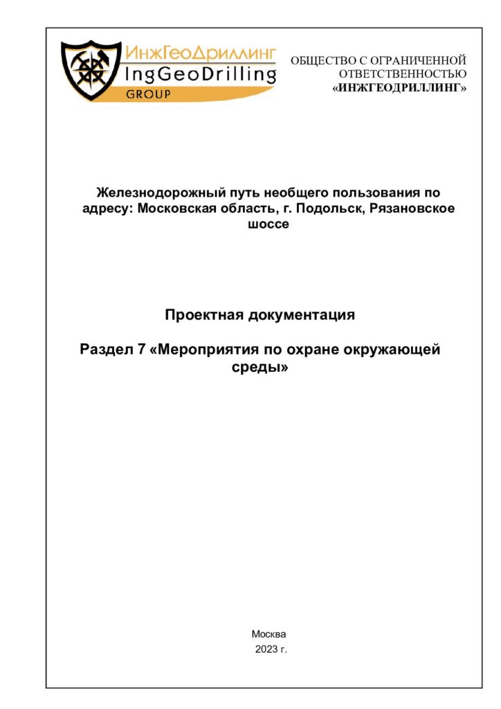 Раздел проектной документации ПМ ООС — ООО ИнжГеоДриллинг